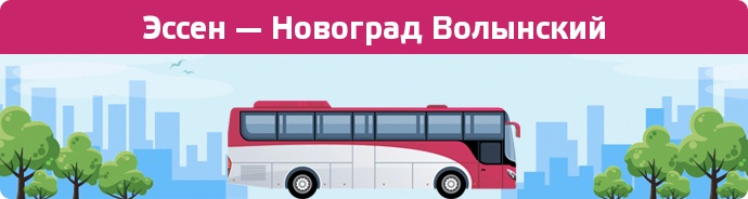 Заказать билет на автобус Эссен — Новоград Волынский